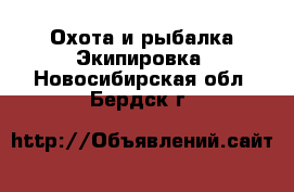 Охота и рыбалка Экипировка. Новосибирская обл.,Бердск г.